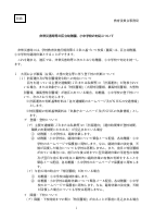 02_【別添】非常災害時等の区立幼稚園、小中学校の対応について.pdfの1ページ目のサムネイル