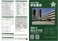 令和７年度　南山小学校　学校要覧.pdfの1ページ目のサムネイル